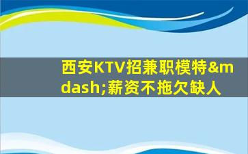 乌海KTV招聘